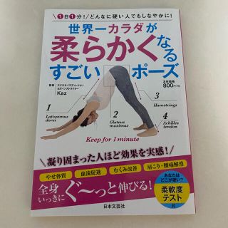 世界一カラダが柔らかくなるすごいポーズ １日１分！どんなに硬い人でもしなやかに！(健康/医学)