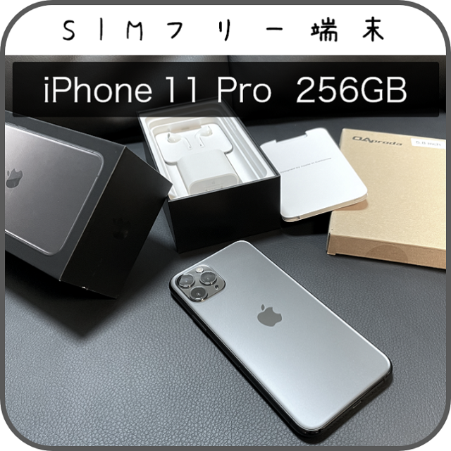 【最終値下】iPhone11Pro, 256GB SIMフリー 【美品】