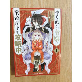 カドカワショテン(角川書店)のやり直し令嬢は竜帝陛下を攻略中 １(青年漫画)