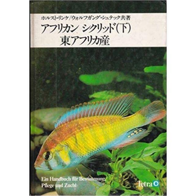 品質保証 西アフリカ産シクリッド図鑑 生物学 - 生物学