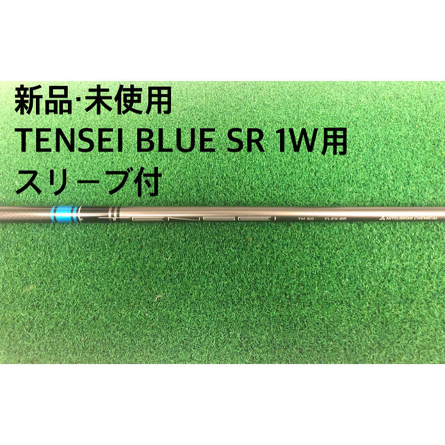 三菱ケミカル(ミツビシケミカル)の【新品・未使用】TENSEI BLUE SR 1W用　日本正規品 スポーツ/アウトドアのゴルフ(クラブ)の商品写真