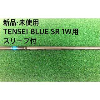 ミツビシケミカル(三菱ケミカル)の【新品・未使用】TENSEI BLUE SR 1W用　日本正規品(クラブ)