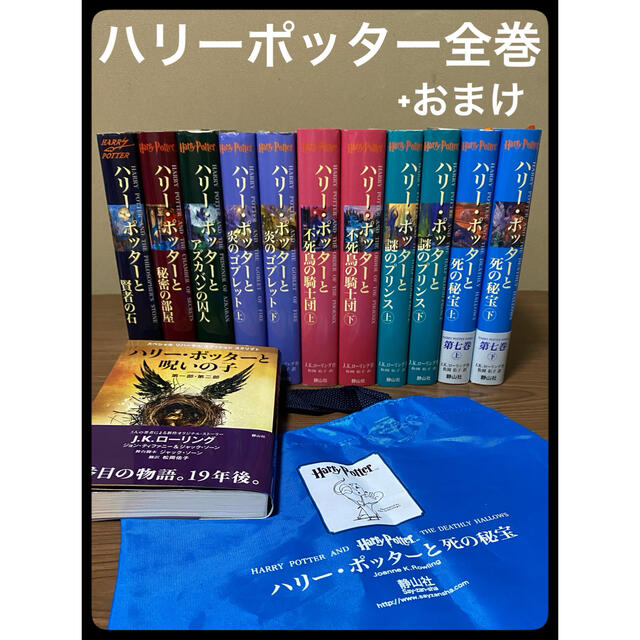 ハリーポッター　全巻　セット　おまけ付き エンタメ/ホビーの本(文学/小説)の商品写真