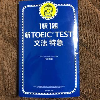 新ＴＯＥＩＣ　ｔｅｓｔ文法特急 １駅１題(語学/参考書)