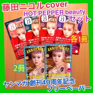 藤田ニコル にこるん HOT PEPPER beauty ヤンマガ 創刊40周年(女性タレント)