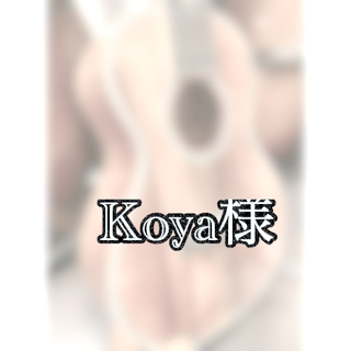 「Koya様専用 」Kawakamiウクレレ CS-K5(コンサートウクレレ)