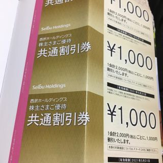 プリンス(Prince)の西武株主優待共通割引券5000円(ショッピング)