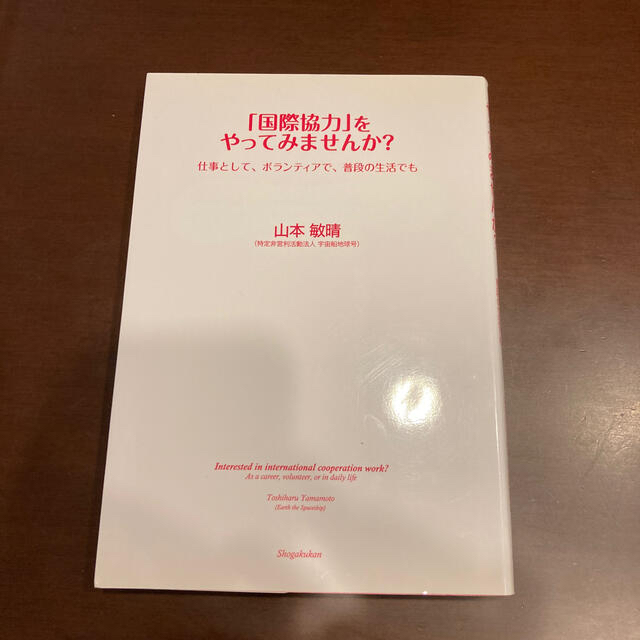 「国際協力」をやってみませんか？ 仕事として、ボランティアで、普段の生活でも エンタメ/ホビーの本(人文/社会)の商品写真