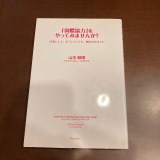 「国際協力」をやってみませんか？ 仕事として、ボランティアで、普段の生活でも(人文/社会)