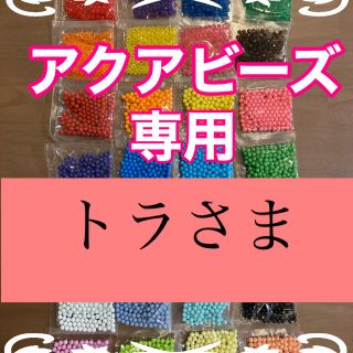 エポック(EPOCH)のトラさま専用　アクアビーズ７袋(知育玩具)