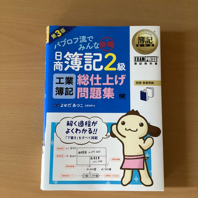 翔泳社(ショウエイシャ)のパブロフ流でみんな合格　工業簿記問題集　ハナ様専用 エンタメ/ホビーの本(資格/検定)の商品写真