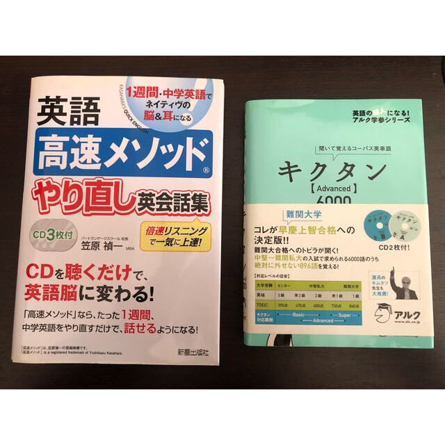 キクタン　　英語高速メゾット　本　CD 2冊 エンタメ/ホビーの本(語学/参考書)の商品写真