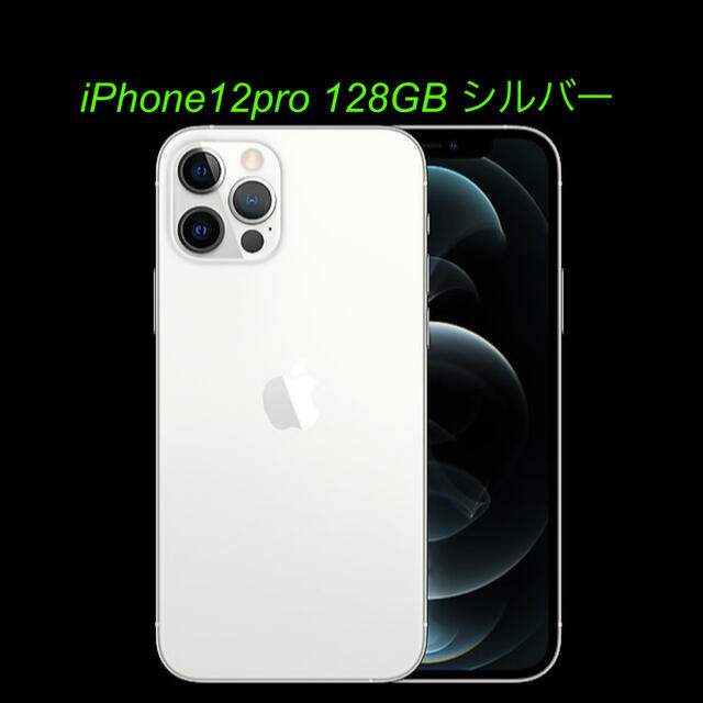 Apple - 【新品】iPhone12pro 128GB SIMフリー本体 シルバー