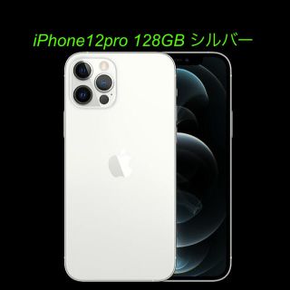 アップル(Apple)の【新品】iPhone12pro 128GB SIMフリー本体 シルバー(スマートフォン本体)