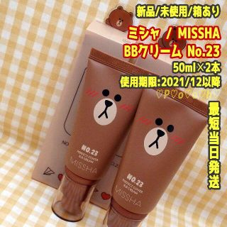 ミシャ(MISSHA)の2本/No.23★即購入OK★ミシャ MISSHA★BBクリーム★LINE(BBクリーム)