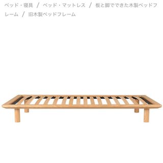 ムジルシリョウヒン(MUJI (無印良品))のかーくんさん専用★無印良品　脚付き木製ベッドフレーム　シングルサイズ(シングルベッド)