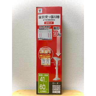 ヤマゼン(山善)の【値下げ】YAMAZEN 家具突っ張り棒 2本1組(防災関連グッズ)