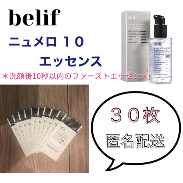 belif ニュメロ10 エッセンス  30枚 コスメ/美容のスキンケア/基礎化粧品(ブースター/導入液)の商品写真