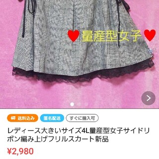 アユ様レディース大きいサイズ4L量産型女子サイドリボン編み上げフリルスカート新品(ひざ丈スカート)
