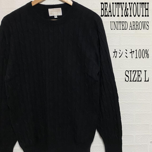 BEAUTY&YOUTH ビューティアンドユース カシミヤ100% ニット L