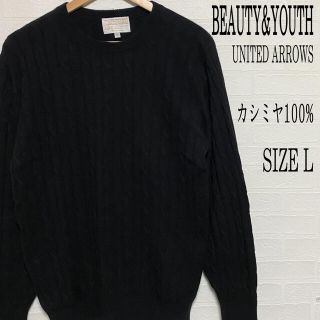 ビューティアンドユースユナイテッドアローズ(BEAUTY&YOUTH UNITED ARROWS)のBEAUTY&YOUTH ビューティアンドユース カシミヤ100% ニット L (ニット/セーター)