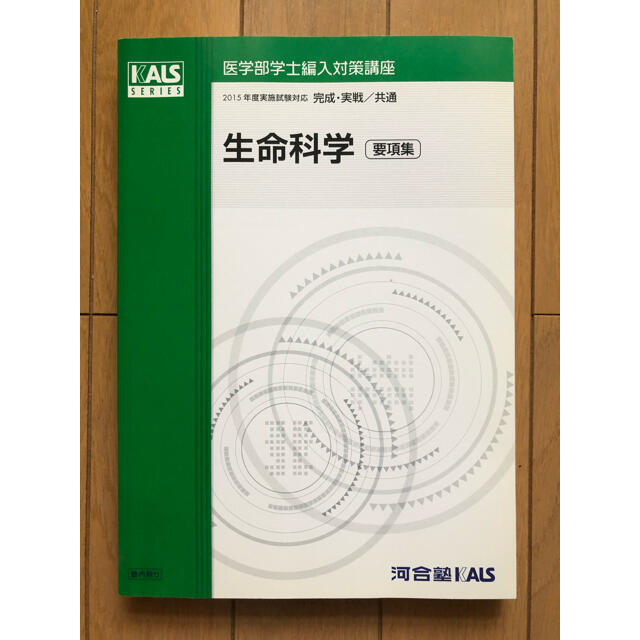 kals 要項集 医学部編入 生命科学 実践シリーズ 完成シリーズ-