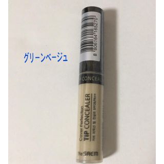 ザセム(the saem)のザセム コンシーラー (グリーンベージュ)(コンシーラー)