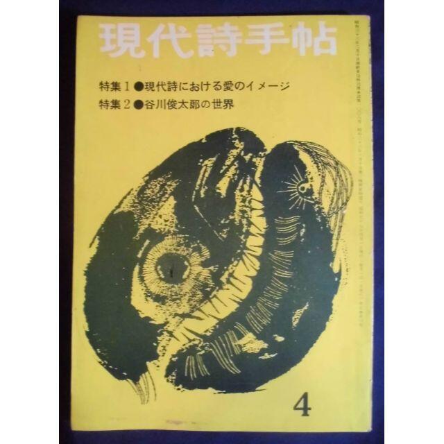 現代詩手帖　1962年　4月　現代詩における愛のイメージ　谷川俊太郎　寺山修司 エンタメ/ホビーの雑誌(文芸)の商品写真