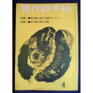 現代詩手帖　1962年　4月　現代詩における愛のイメージ　谷川俊太郎　寺山修司(文芸)