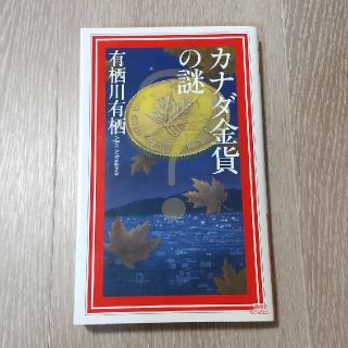 コウダンシャ(講談社)の【断捨離中！様専用】有栖川有栖 国名シリーズ カナダ金貨の謎(文学/小説)