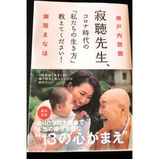 コウブンシャ(光文社)の寂聴先生、コロナ時代の「私たちの生き方」教えてください。瀬戸内寂聴 まなほ(住まい/暮らし/子育て)