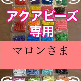 エポック(EPOCH)のマロンさま専用　アクアビーズ正規品★100個×5袋セット　変更可！(知育玩具)