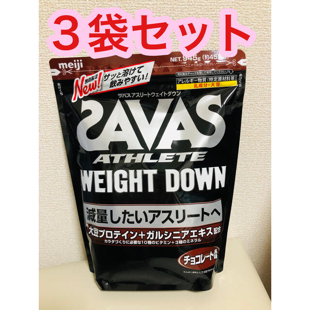 独特な - SAVAS SAVAS 3個セット チョコレート ウエイトダウン プロテイン