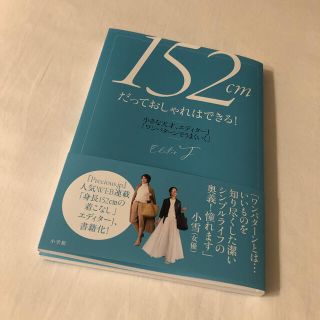 ショウガクカン(小学館)の１５２ｃｍだっておしゃれはできる！ 小さな天才、エディターＪ「ワンパターンでうま(ファッション/美容)