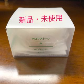 ムジルシリョウヒン(MUJI (無印良品))の無印良品　アロマストーン　白(アロマ/キャンドル)