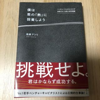 僕は君の「熱」に投資しよう ベンチャーキャピタリストが挑発する７日間の特別講義(ビジネス/経済)