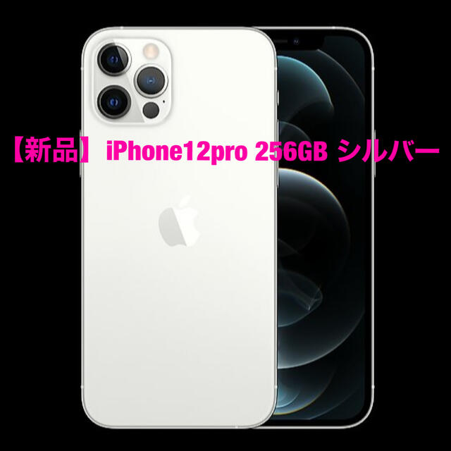 【新品】iPhone12pro 256GB SIMフリー本体 シルバー