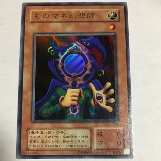 ものマネ幻想師　遊戯王(シングルカード)