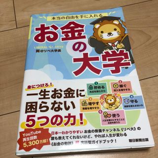 アサヒシンブンシュッパン(朝日新聞出版)の本当の自由を手に入れるお金の大学 両学長(ビジネス/経済)