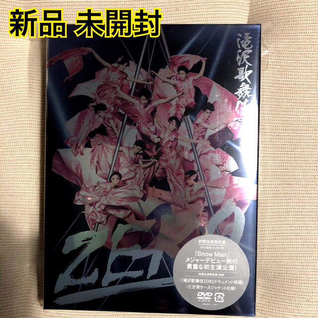 滝沢歌舞伎ZERO  DVD初回生産限定盤　新品未開封3DVD