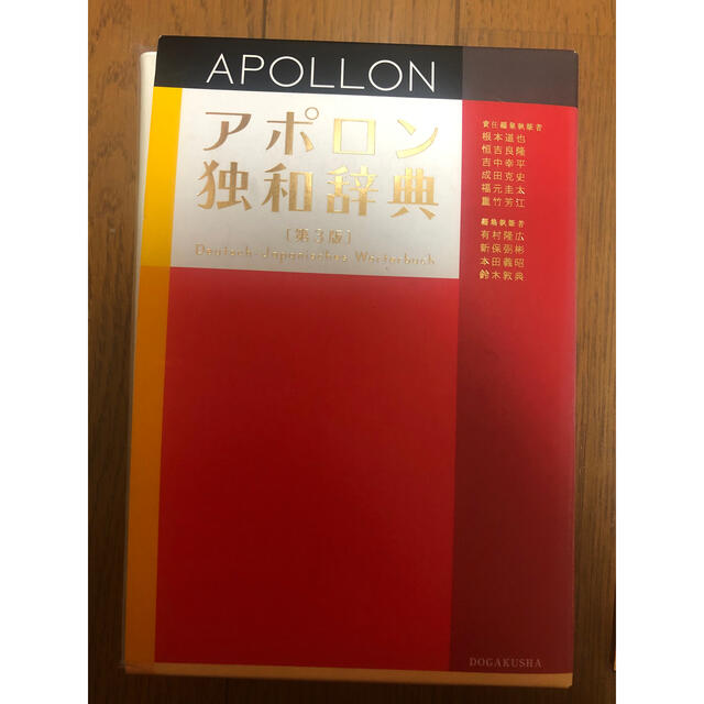 小学館(ショウガクカン)のアポロン独和辞典とテキストセット エンタメ/ホビーの本(語学/参考書)の商品写真