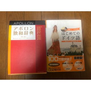 ショウガクカン(小学館)のアポロン独和辞典とテキストセット(語学/参考書)