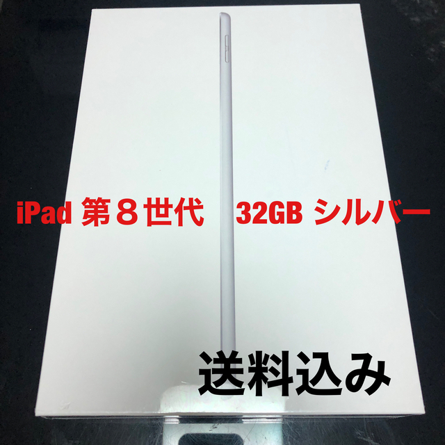 新品未使用　第８世代　32GB シルバー