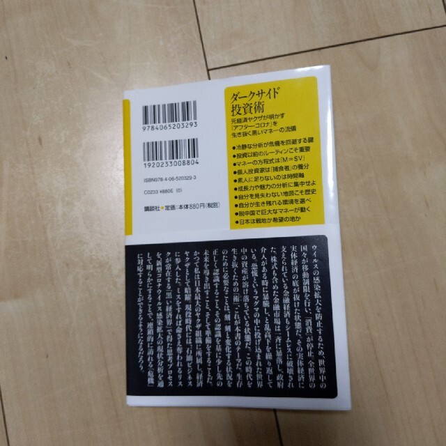 ダークサイド投資術 元経済ヤクザが明かす「アフター・コロナ」を生き抜く エンタメ/ホビーの本(文学/小説)の商品写真