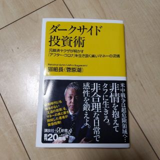 ダークサイド投資術 元経済ヤクザが明かす「アフター・コロナ」を生き抜く(文学/小説)