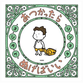 あつかったらぬげばいい(絵本/児童書)