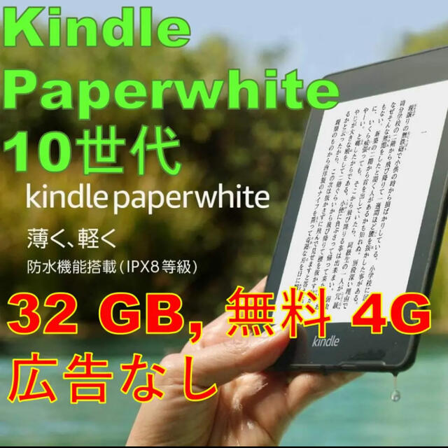 美品] Kindle Paperwhite 10世代 4G 32GB 広告なし-