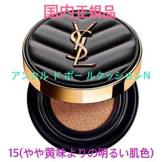 イヴサンローランボーテ(Yves Saint Laurent Beaute)の専用✩.*イヴサンローラン アンクルドポールクッションN 15 20 レフィル(ファンデーション)