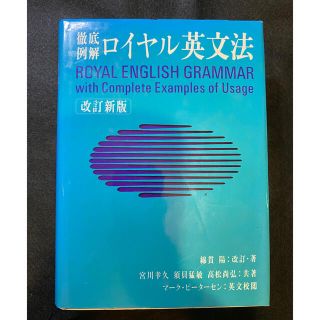 オウブンシャ(旺文社)のたかぴ様専用　ロイヤル英文法 徹底例解 改訂新版(語学/参考書)