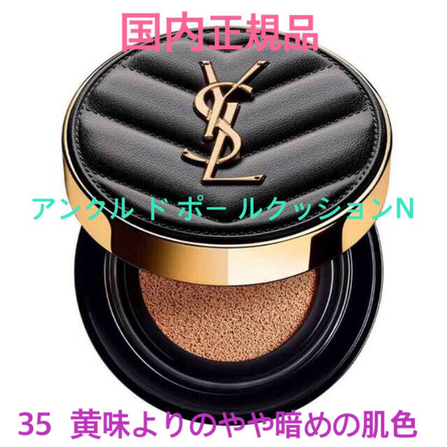 Yves Saint Laurent Beaute(イヴサンローランボーテ)の限定セール✩.*˚ イヴサンローラン アンクルドポールクッションN 35 コスメ/美容のベースメイク/化粧品(ファンデーション)の商品写真